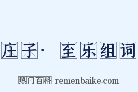 庄子·至乐组词是什么意思的图片